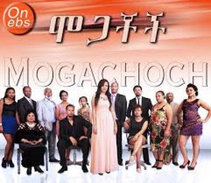 Mogachoch - Part 56 | Amharc Drama