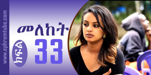 Meleket (መለከት) Part 33 | Amharic Drama