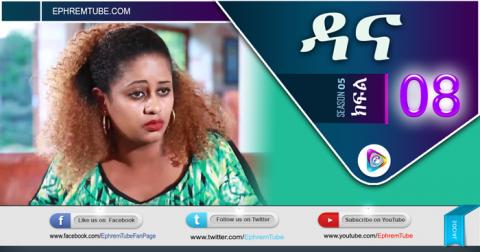 Dana season 5 part 8 | Ethiopian Drama