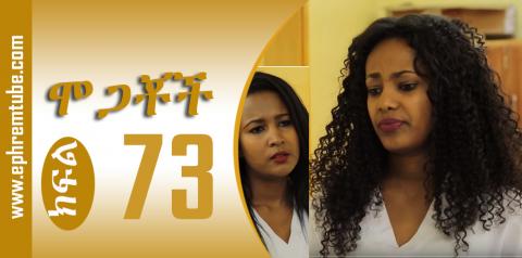 Mogachoch Season 03 Part 73--FINAL | Amharic Drama