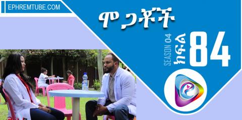 Mogachoch -- Part 84 / Amharic Drama