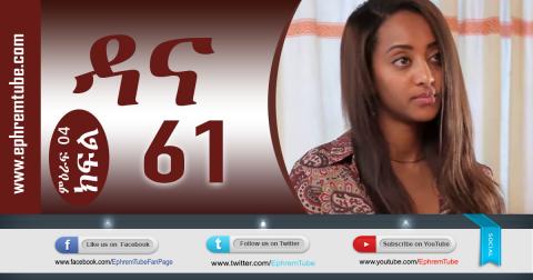 Dana - Season 04 Episode 61 | Amharic Drama