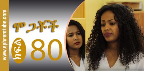 Mogachoch -- Part 80 / Amharic Drama