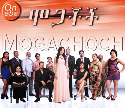 mogachoch - Part 63 | Amharic Drama