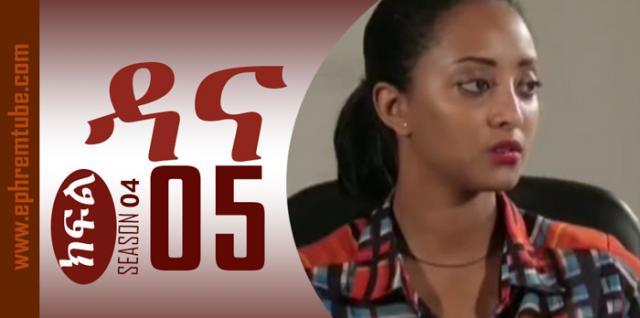 Dana - Season 04 Part 5 | Amharic Drama