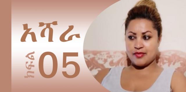 Ashara (አሻራ)  - Part 5  | Amharic Drama