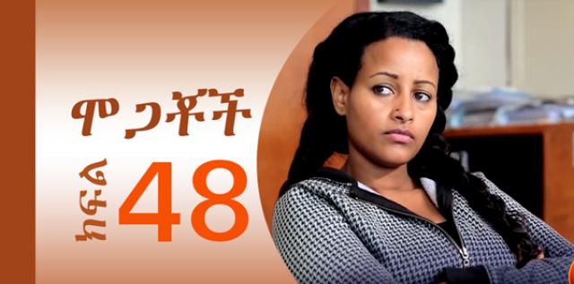 Mogachoch -Part 48 | Amharic Drama