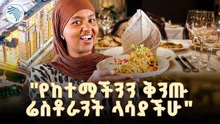 በኮንቬንሽን ሴንተር የሚገኘው ቅንጡ ሬስቶራንት  //እፍታ ( Efita)// @ArtsTvWorld