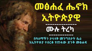 መፅሐፈ ሔኖክ ኢትዮጵያዊ - ሙሉ ትረካ [The Book Of Enoch Ethiopian]