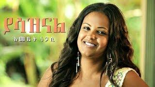 Emebet Negasi - Yasazinal | ያሳዝናል |  Ethiopian Music