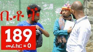 Betoch Comedy Drama “መፈክር = 0” Part 189 | Comedy Drama